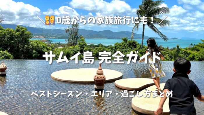 サムイ島完全ガイド