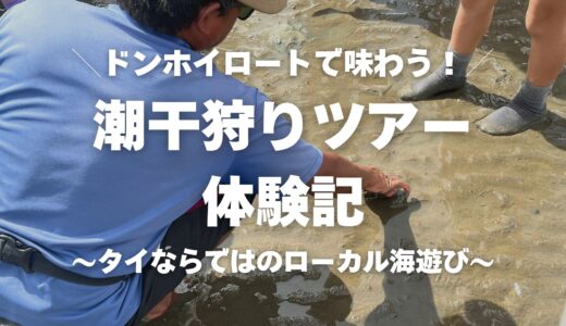 【バンコク発】パンダバスの日帰り潮干狩りツアーが想像以上に楽しい！ドンホイロートでタイのローカル海遊びを満喫