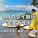 8月のタイ旅行ってぶっちゃけどう？雨季真っ最中のバンコクのリアルな天気と、行くべきリゾート選びの注意点