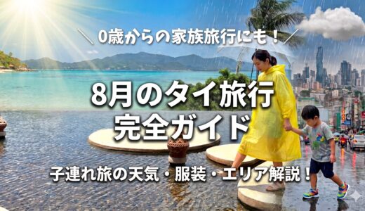 8月のタイ旅行ってぶっちゃけどう？雨季真っ最中のバンコクのリアルな天気と、行くべきリゾート選びの注意点