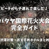 【パタヤ国際花火大会】2026年11月27・28日開催！ビーチから子連れで楽しむタイ最大級の花火鑑賞｜花火が見えるおすすめホテルも