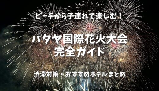 【パタヤ国際花火大会】2026年11月27・28日開催！ビーチから子連れで楽しむタイ最大級の花火鑑賞｜花火が見えるおすすめホテルも