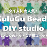 【バンコク子連れ】室内遊びの穴場！アイロンビーズ体験「GuluGu Beads」