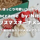 【Macrame by Nicha】タイ発・マクラメのクリスマスオーナメント5選！タイ土産やギフトにもおすすめ