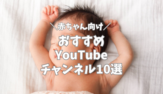 英語学習は赤ちゃんからがベスト！おすすめYouTubeチャンネル10選
